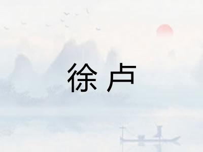 徐卢