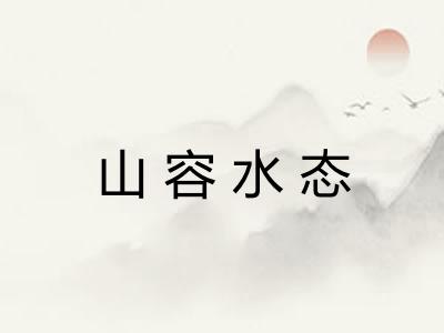 山容水态