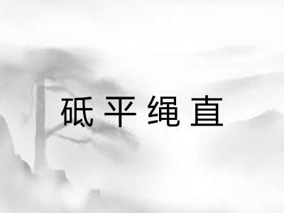 砥平绳直