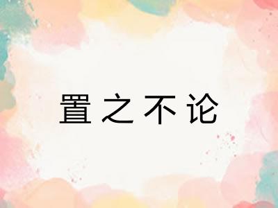 置之不论