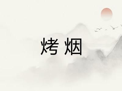 烤烟