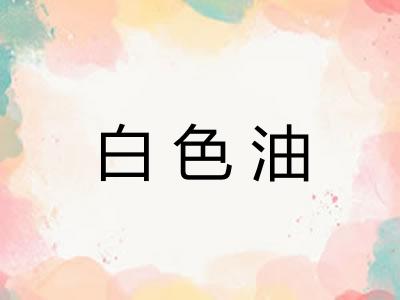 白色油