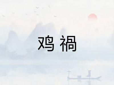 鸡禍