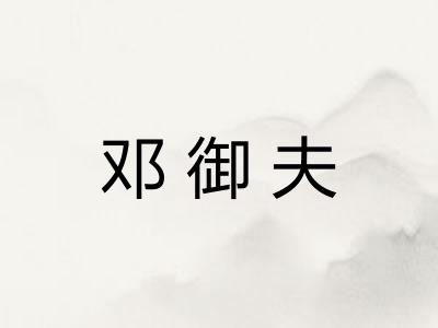 邓御夫 邓御夫