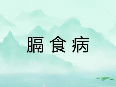 膈食病
