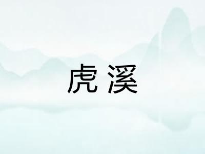 虎溪
