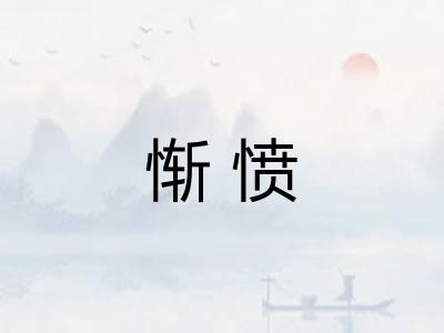 惭愤