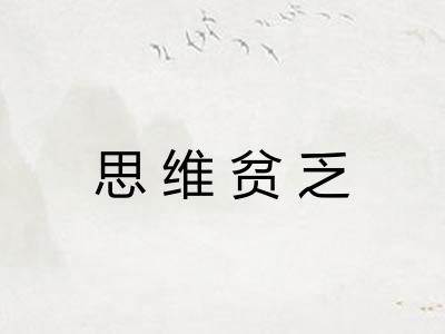 思维贫乏 思维贫乏
