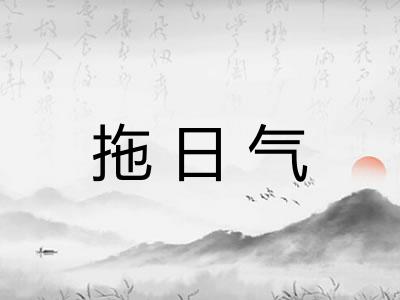拖日气