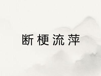 断梗流萍