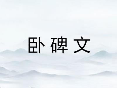 卧碑文