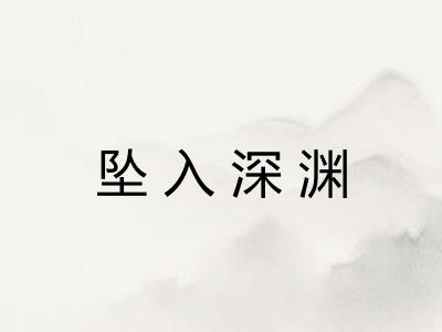 坠入深渊