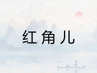 红角儿