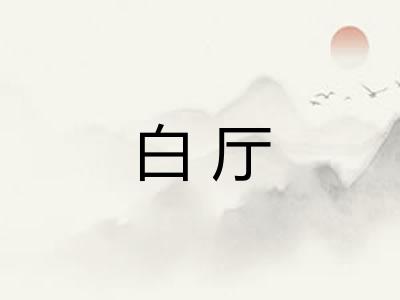 白厅 白厅