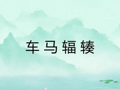 车马辐辏 车马辐辏
