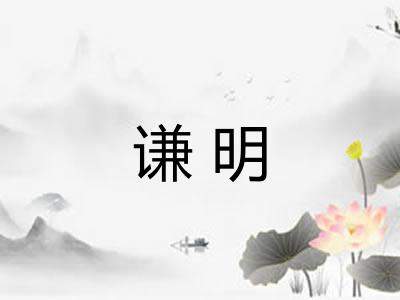 谦明