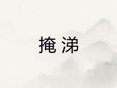 掩涕