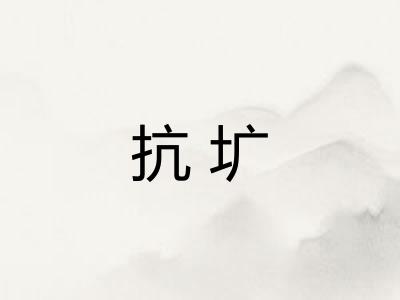 抗圹