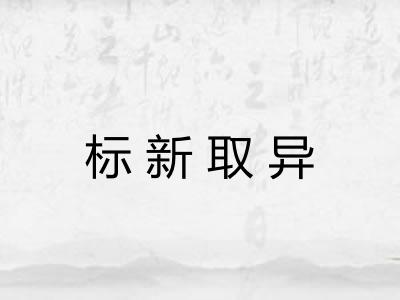 标新取异
