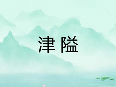 津隘