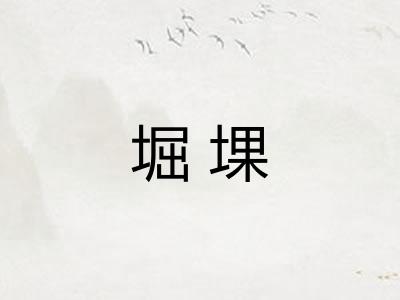 堀堁