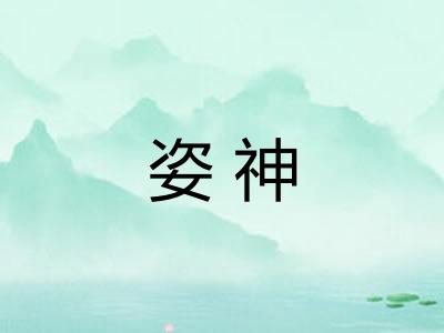 姿神