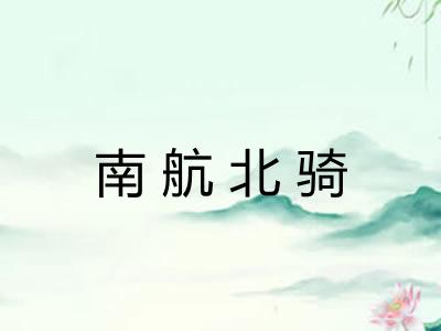 南航北骑