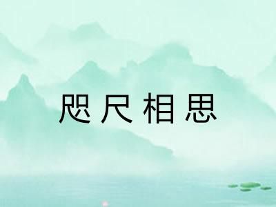 咫尺相思