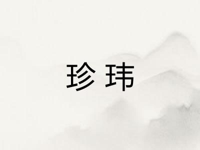 珍玮