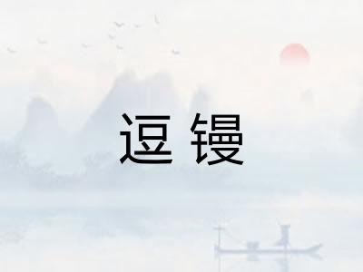逗镘