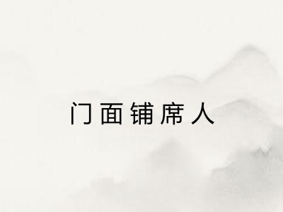 门面铺席人 门面铺席人