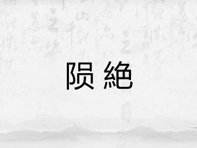 陨絶
