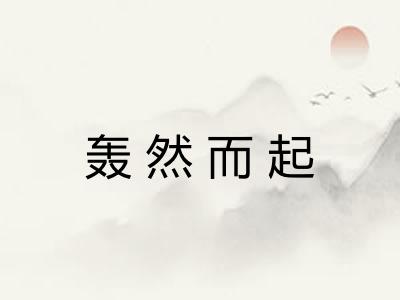 轰然而起