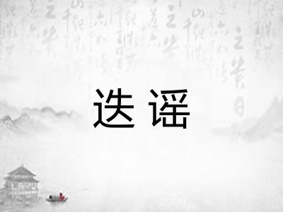 迭谣