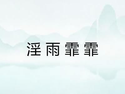 淫雨霏霏