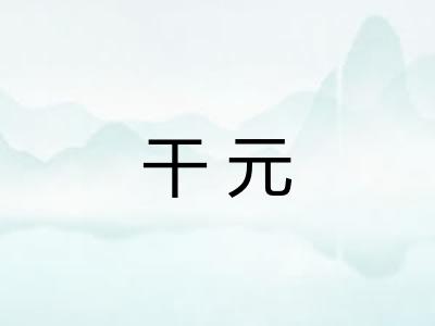 干元 干元