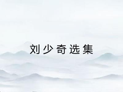 刘少奇选集