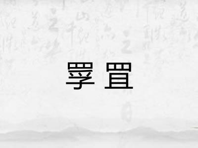 罦罝
