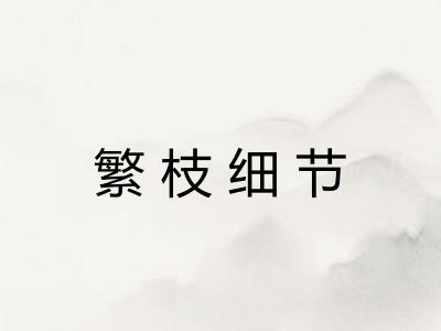 繁枝细节