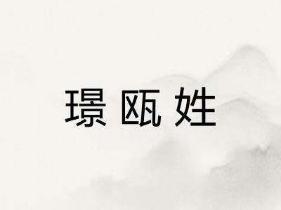 璟瓯姓