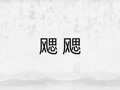 飔飔