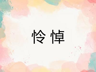 怜悼