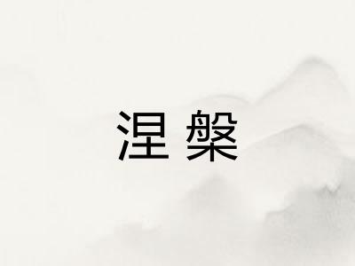 涅槃