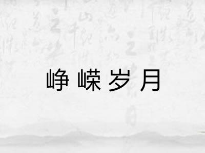 峥嵘岁月
