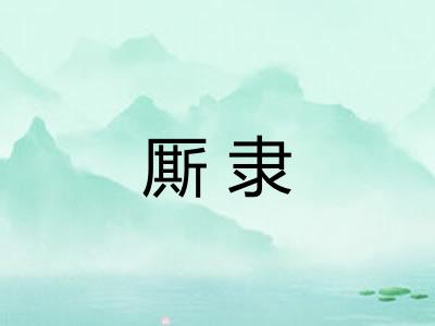 厮隶