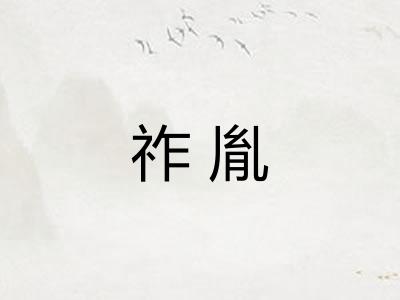 祚胤