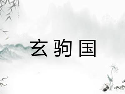 玄驹国 玄驹国