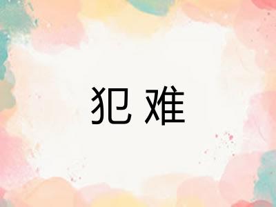 犯难 犯难