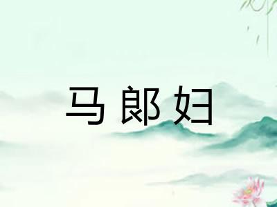 马郞妇