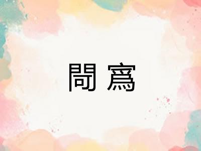 閜寪